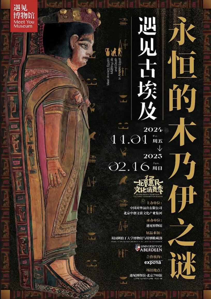 遇见古埃及  永恒的木乃伊之谜